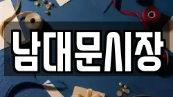 남대문시장