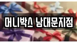 머니박스 남대문지점