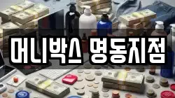 머니박스 명동지점