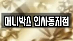 머니박스 인사동지점