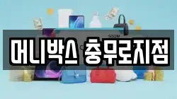 머니박스 충무로지점
