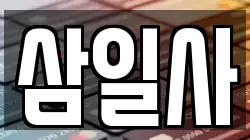 삼일사