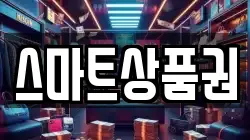 스마트상품권