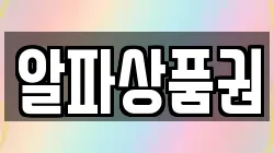 알파상품권