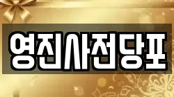 영진사전당포