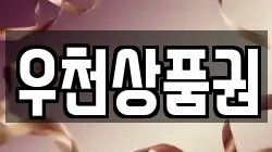 우천상품권