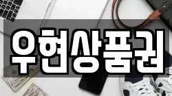 우현상품권