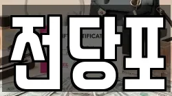 전당포