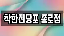 서울특별시 종로구 관철동 전당포, 상품권판매, 상품권매매, 환전