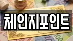 체인지포인트