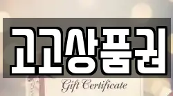고고상품권