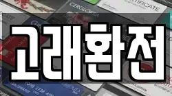 고래환전