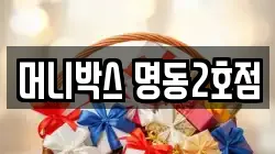 머니박스 명동2호점