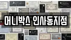머니박스 인사동지점