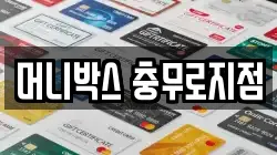 머니박스 충무로지점