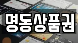 명동상품권