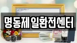 명동제일환전센터