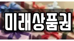 미래상품권