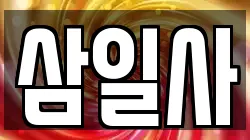 삼일사