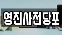 영진사전당포