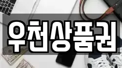 우천상품권