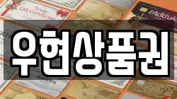 우현상품권