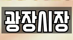 광장시장