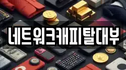 네트워크캐피탈대부