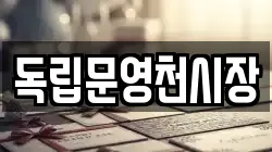 독립문영천시장