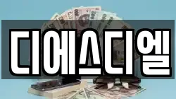 디에스디엘