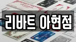 리바트 아현점