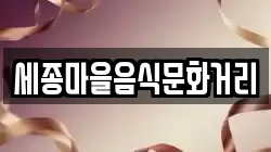 세종마을음식문화거리