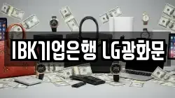 IBK기업은행 LG광화문