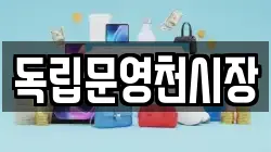 독립문영천시장