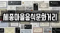 세종마을음식문화거리