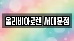 올리비아로렌 서대문점