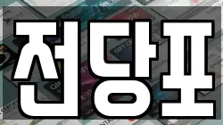 서울특별시 종로구 교북동 전당포, 상품권판매, 상품권매매, 환전