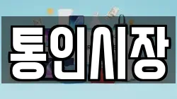 통인시장