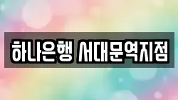 하나은행 서대문역지점