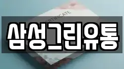 삼성그린유통
