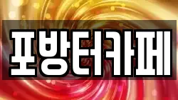 서울특별시 종로구 구기동 전당포, 상품권판매, 상품권매매, 환전