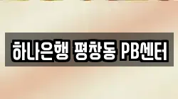 하나은행 평창동 PB센터
