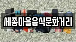 세종마을음식문화거리