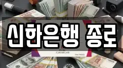 신한은행 종로