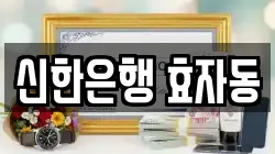신한은행 효자동
