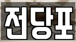 서울특별시 종로구 궁정동 전당포, 상품권판매, 상품권매매, 환전