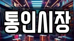 통인시장