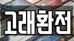 고래환전