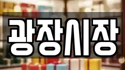 광장시장