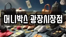 머니박스 광장시장점